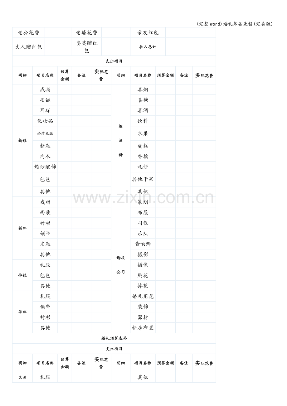 婚礼筹备表格.doc_第3页