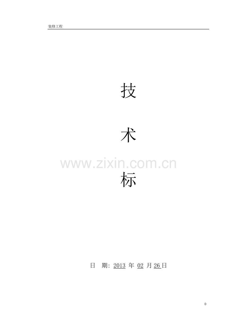 学位论文-—某售楼部装修工程施工组织设计.doc_第1页