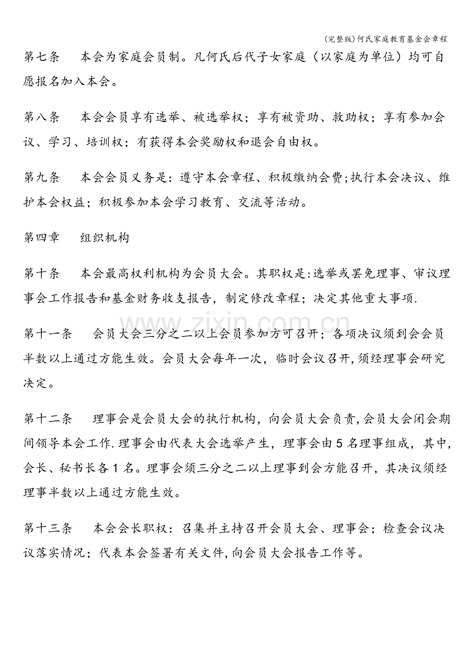 何氏家庭教育基金会章程.doc_第2页