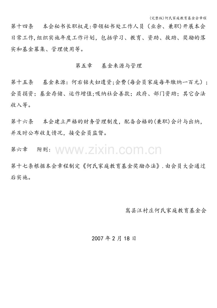 何氏家庭教育基金会章程.doc_第3页