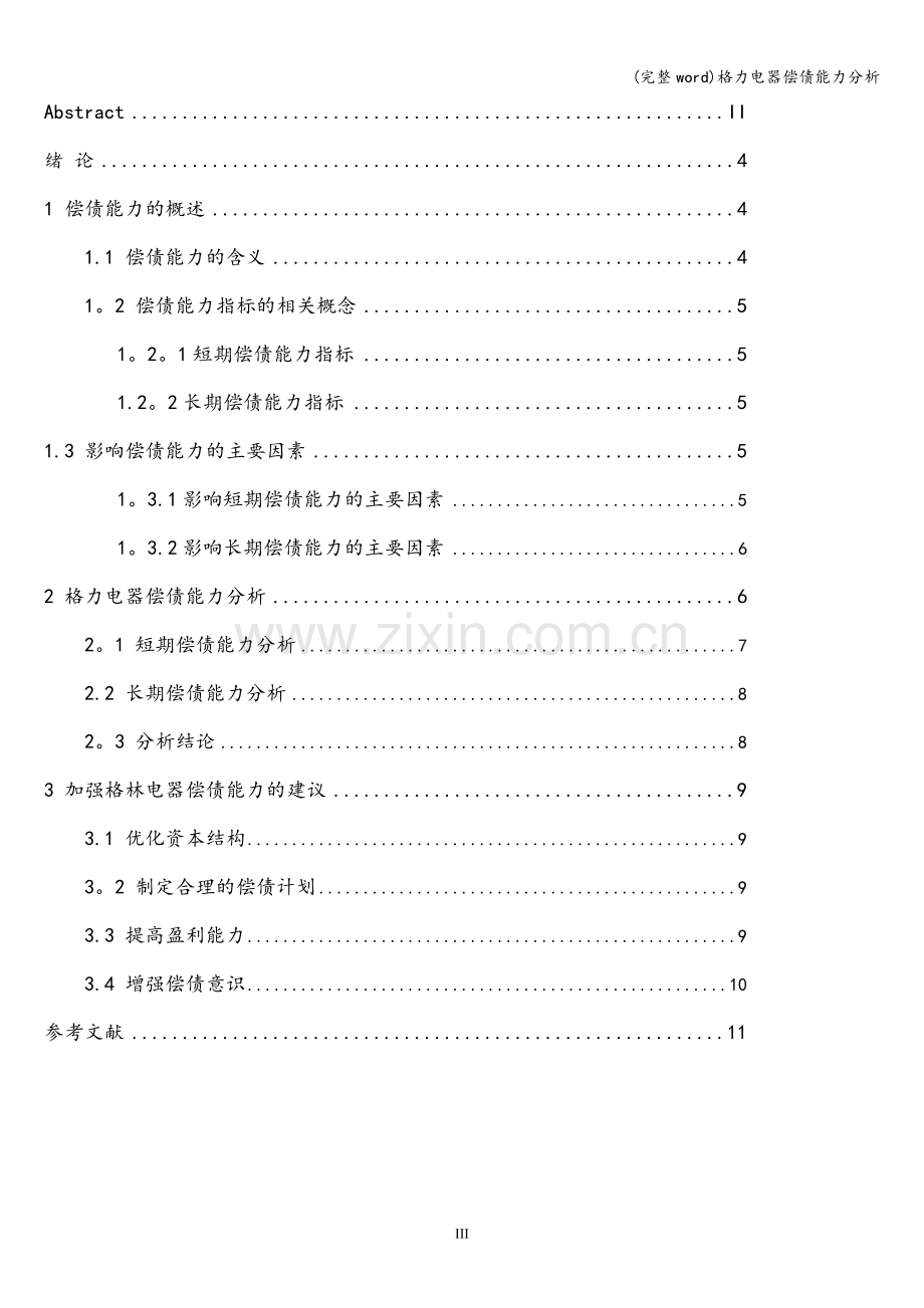 格力电器偿债能力分析.doc_第3页