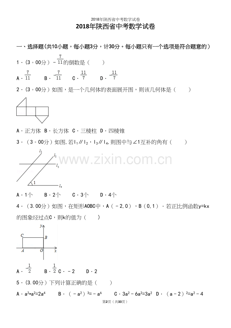 2018年陕西省中考数学试卷.docx_第2页