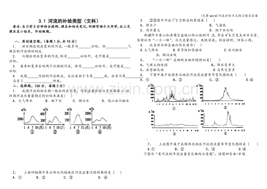 河流补给方式练习题及答案.doc_第1页