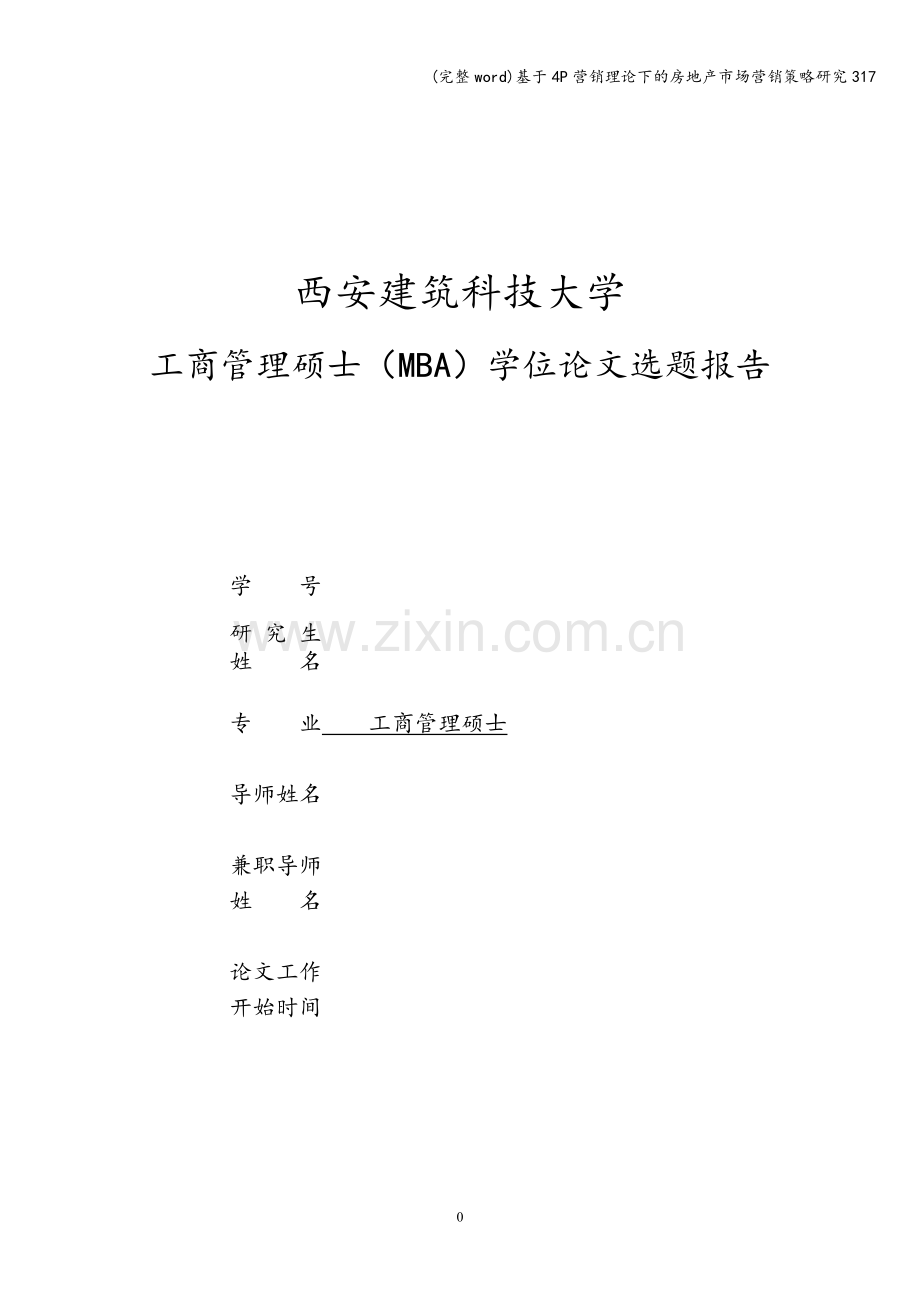 基于4P营销理论下的房地产市场营销策略研究317.doc_第1页