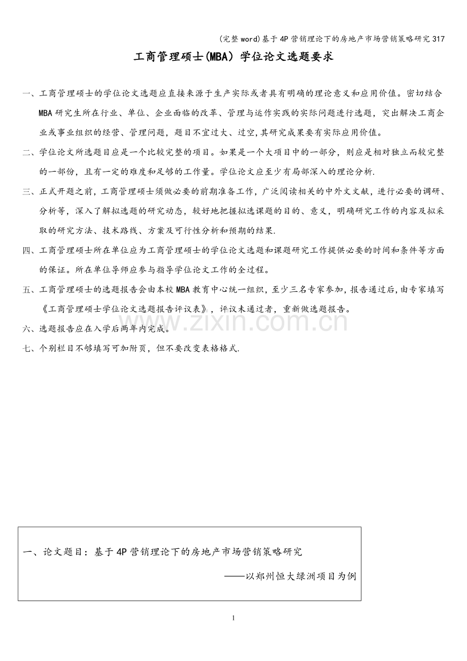 基于4P营销理论下的房地产市场营销策略研究317.doc_第2页