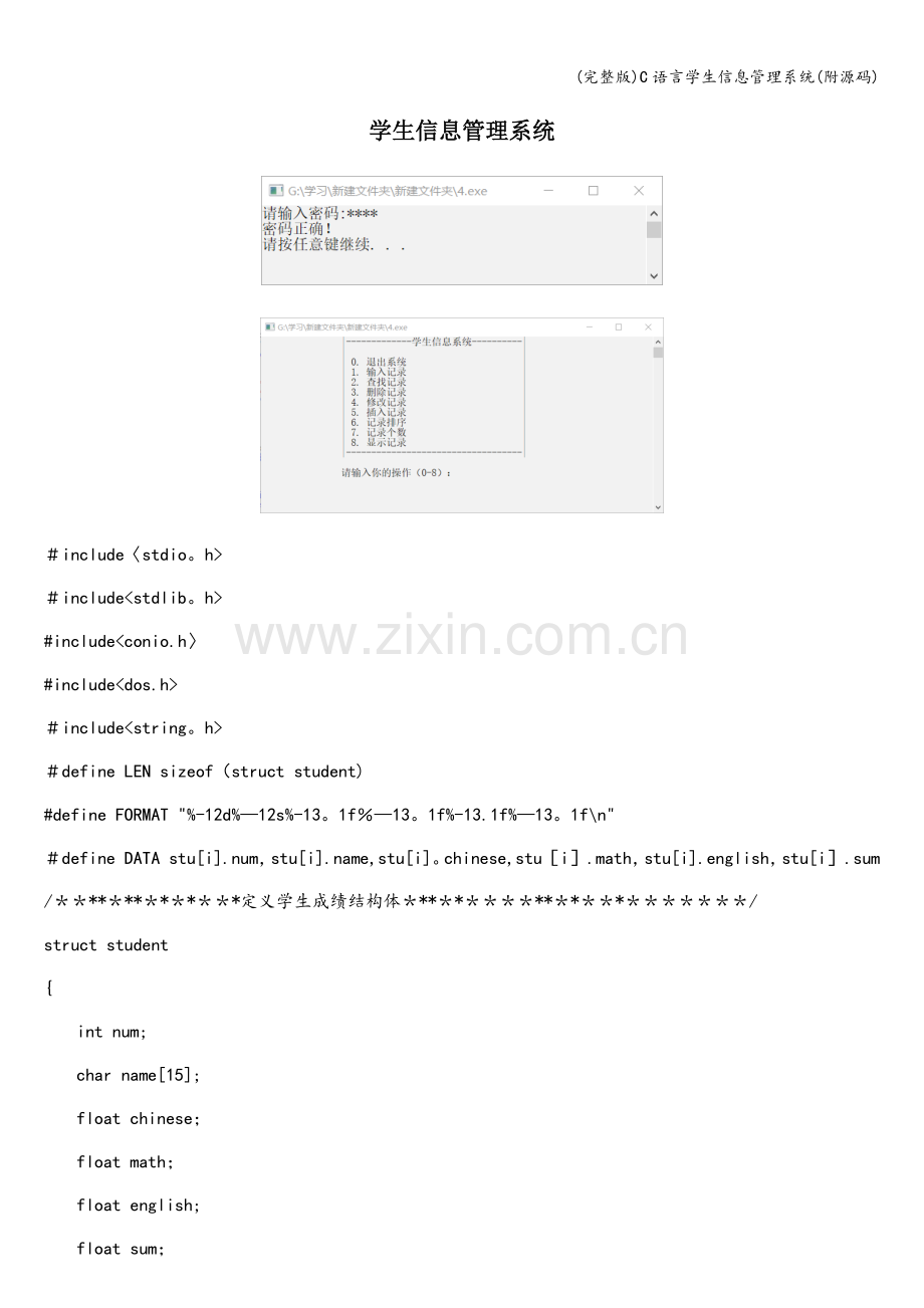 C语言学生信息管理系统(附源码).doc_第1页