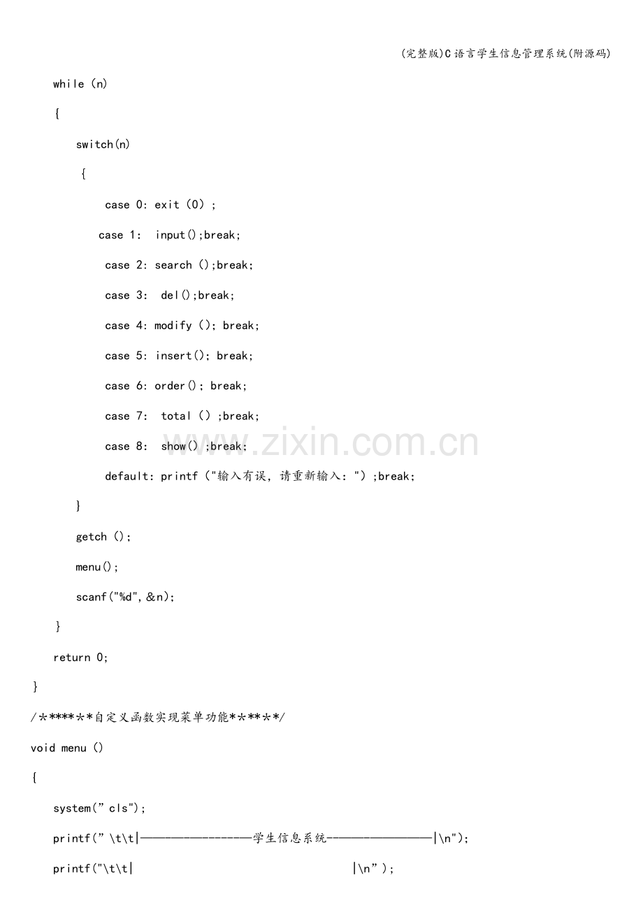 C语言学生信息管理系统(附源码).doc_第3页