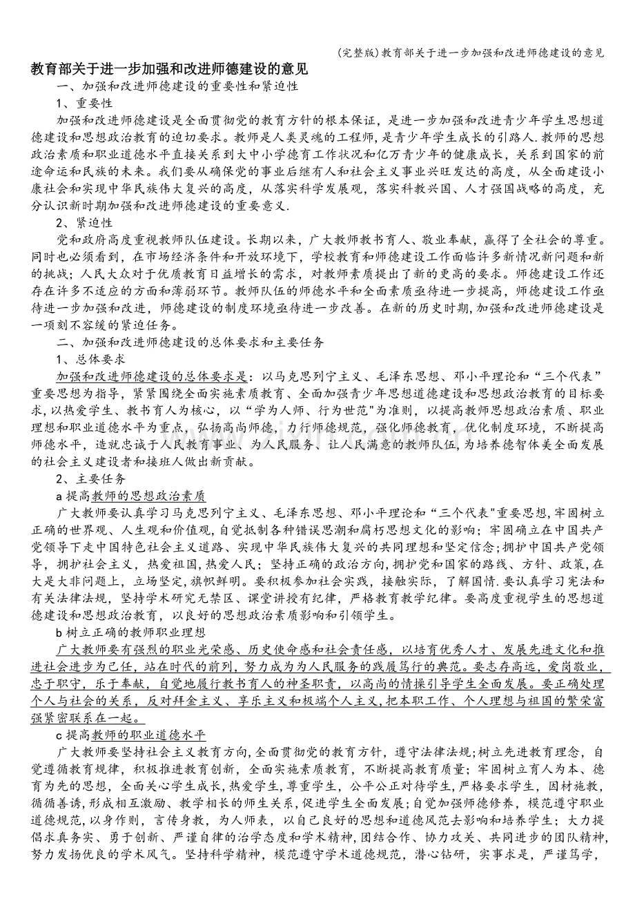 教育部关于进一步加强和改进师德建设的意见.doc_第1页