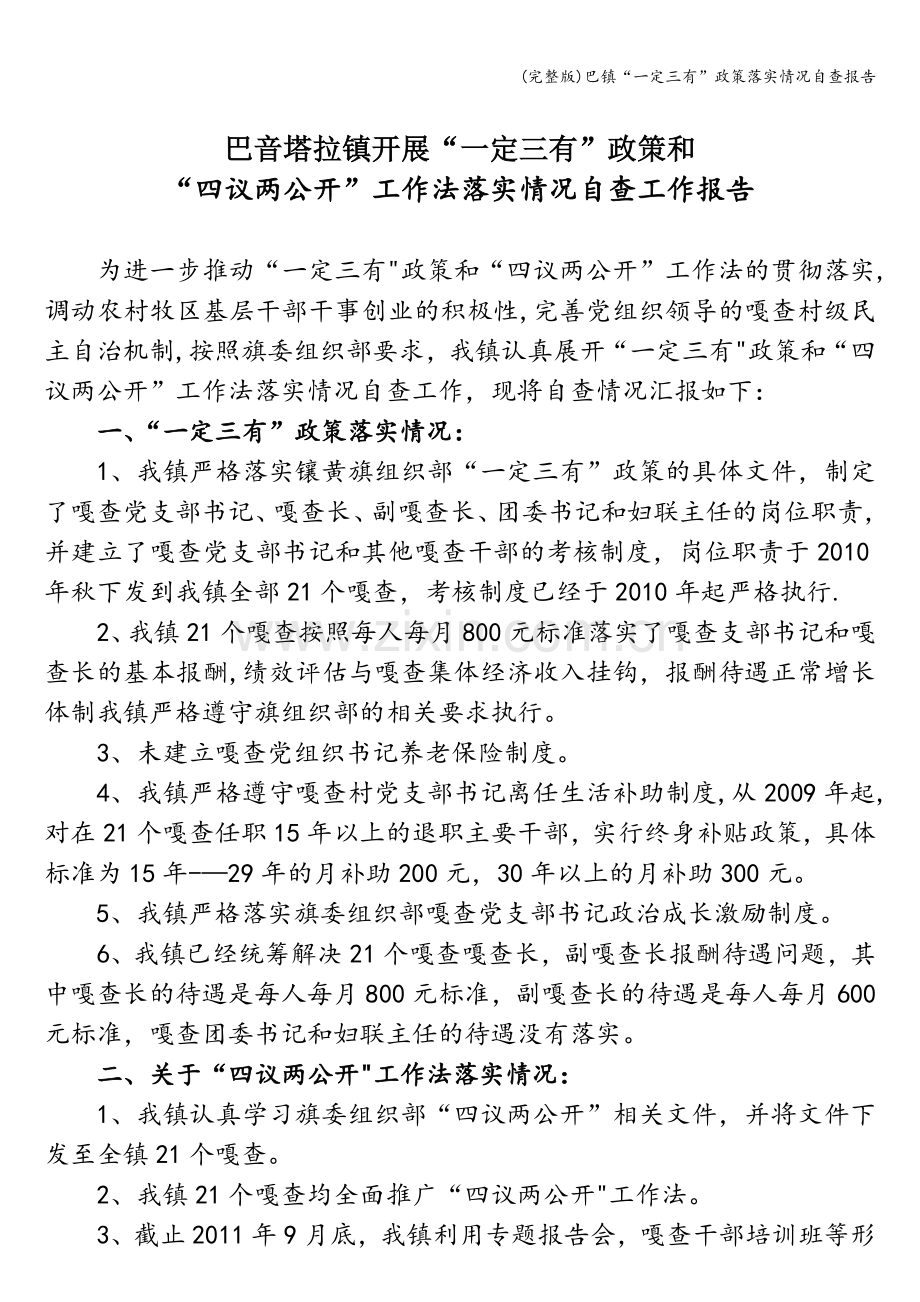 巴镇“一定三有”政策落实情况自查报告.doc_第1页