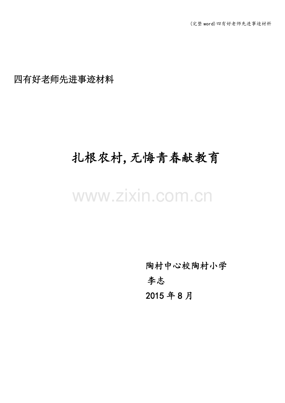 四有好老师先进事迹材料.doc_第1页