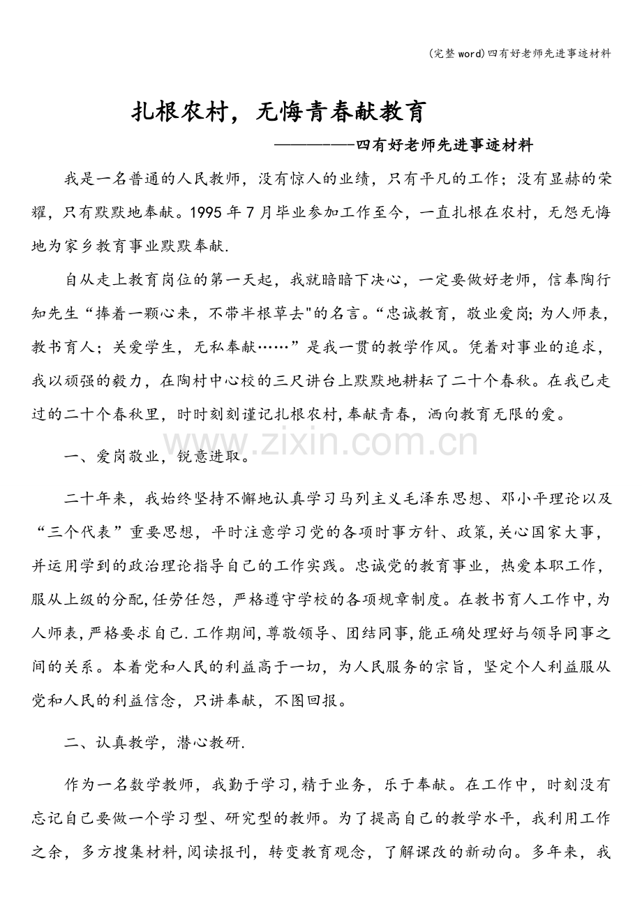 四有好老师先进事迹材料.doc_第2页