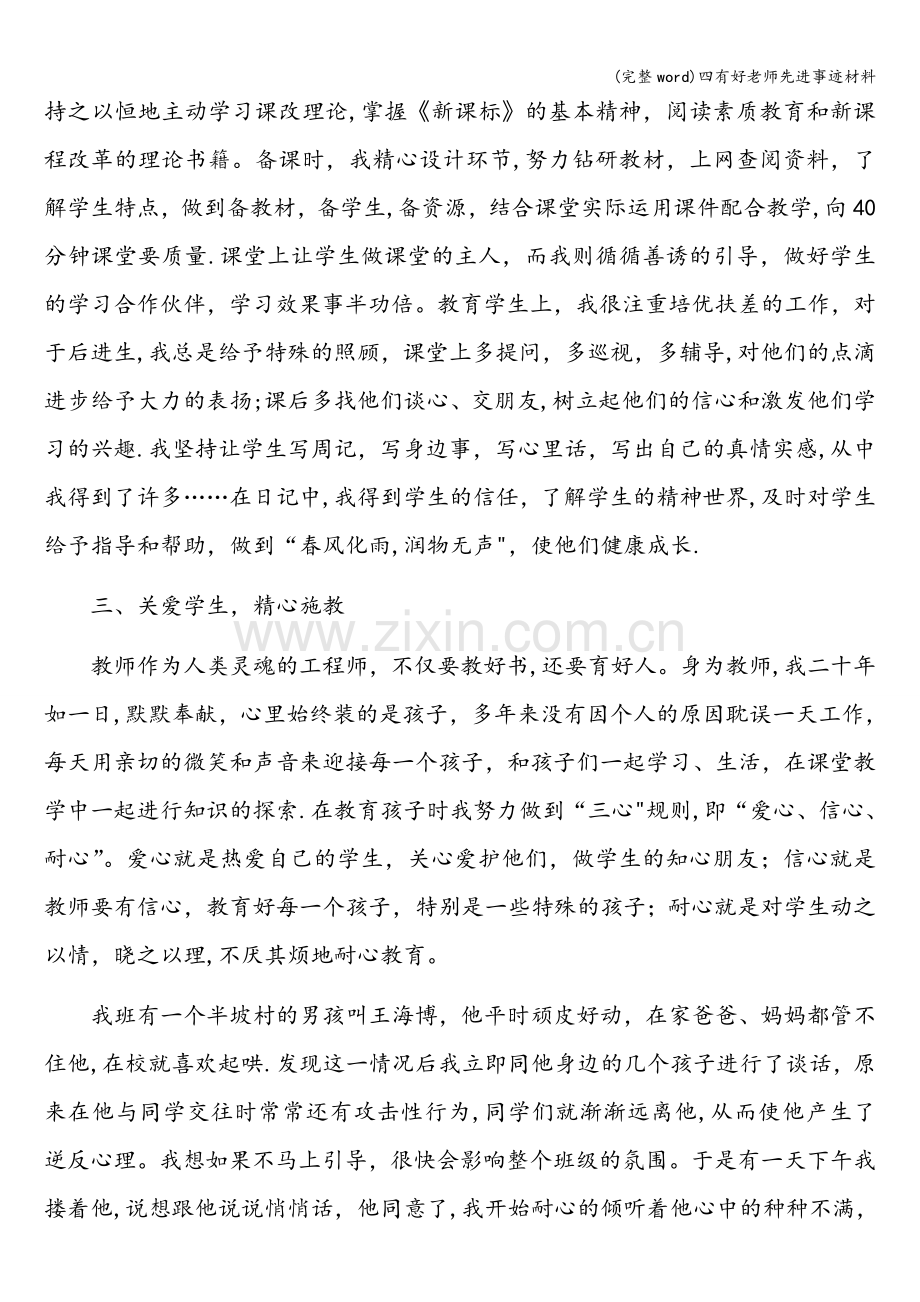 四有好老师先进事迹材料.doc_第3页