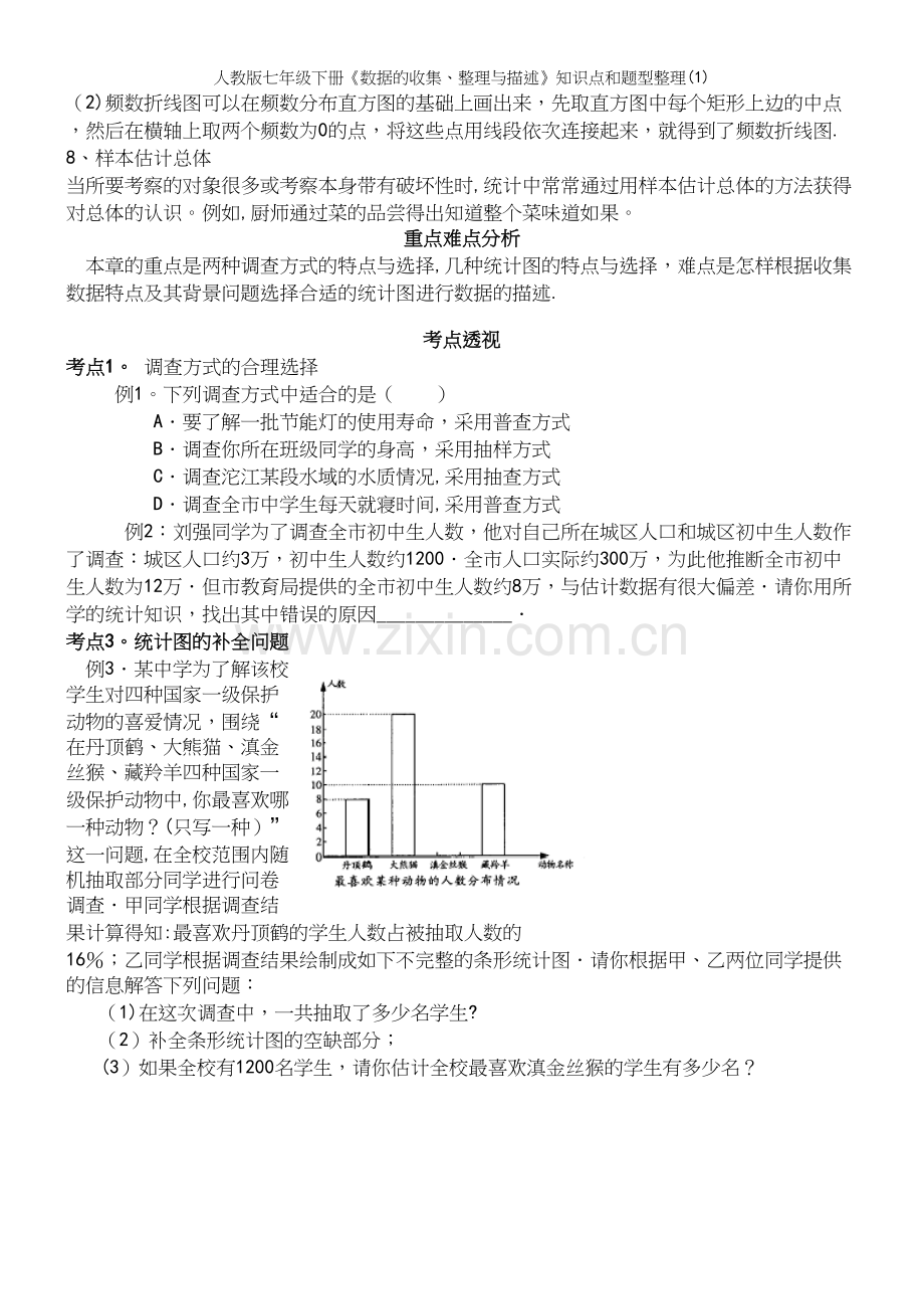 人教版七年级下册《数据的收集、整理与描述》知识点和题型整理(1).docx_第3页