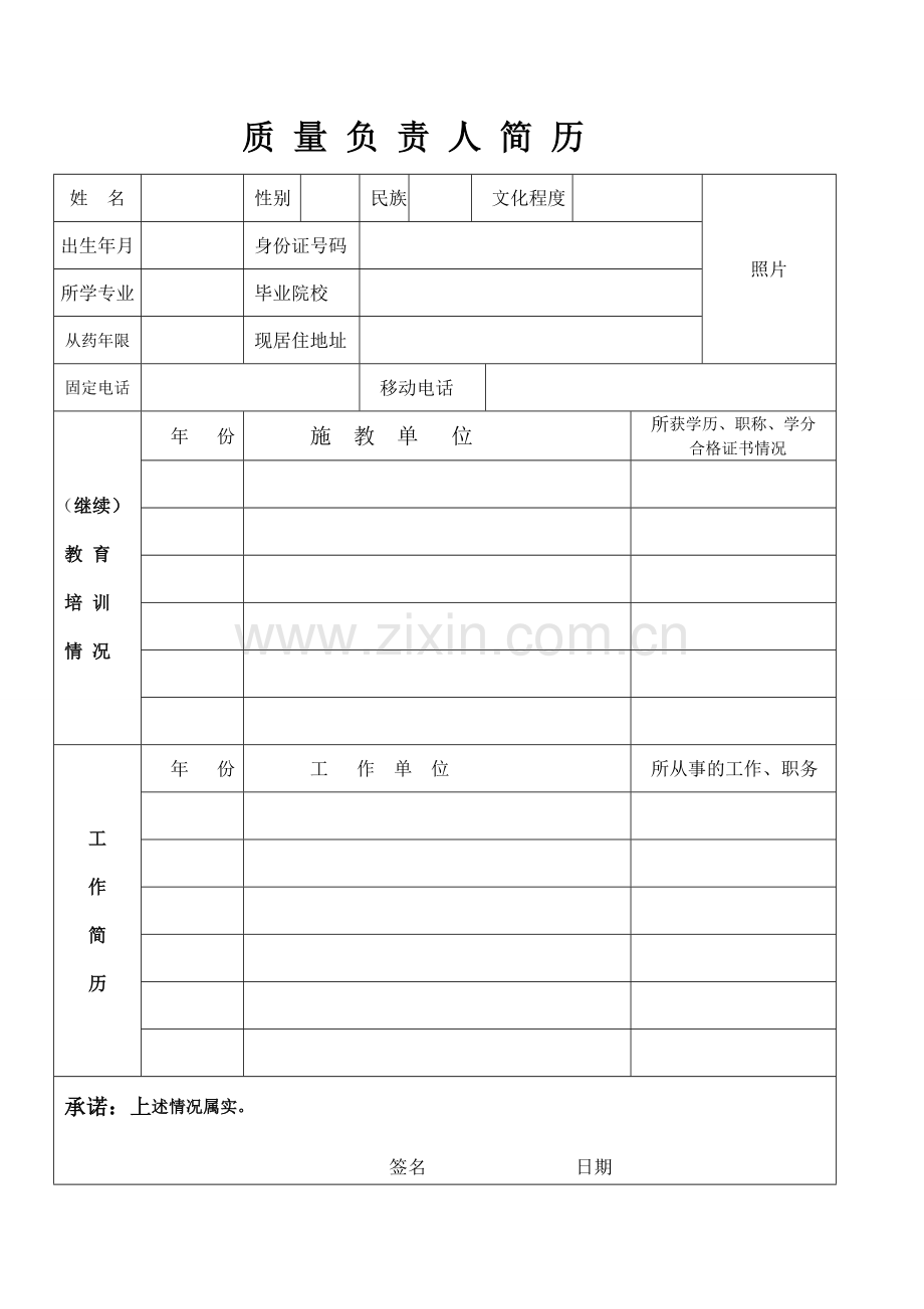 质量负责人简历.doc_第1页