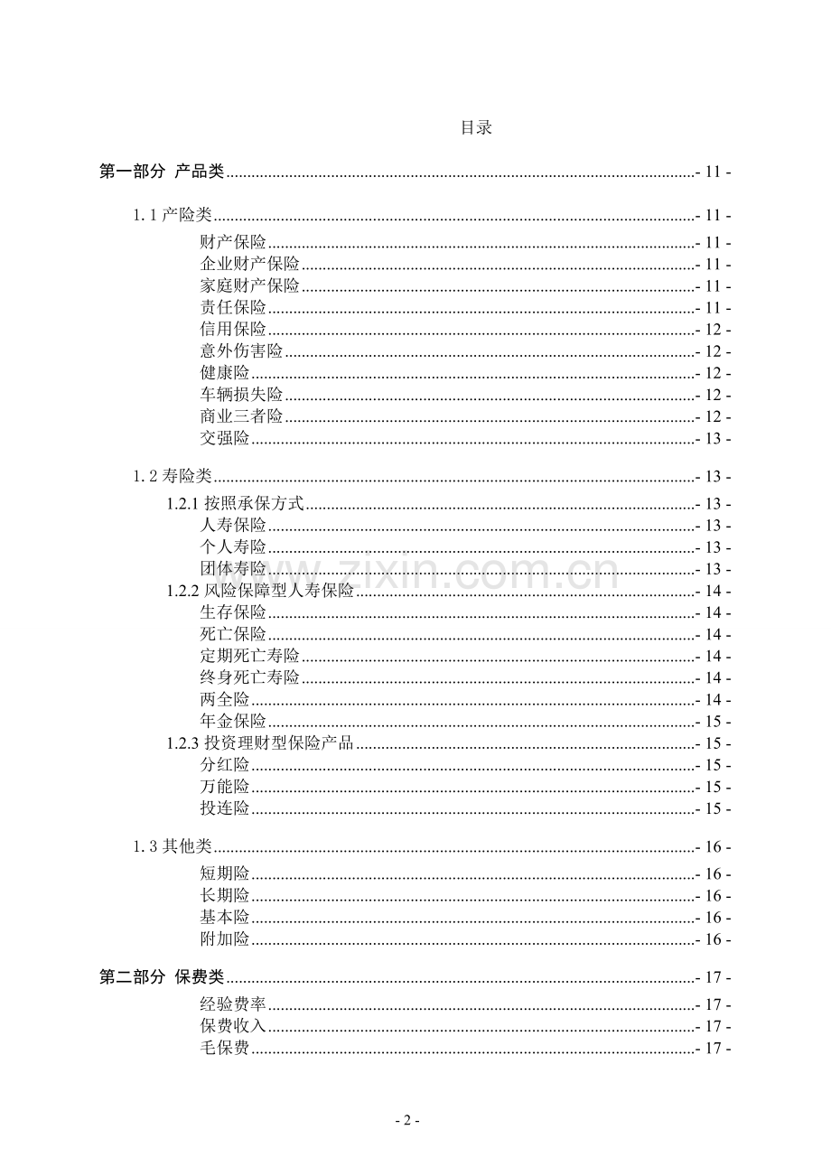 保险集团公司常用专业术语手册.doc_第3页