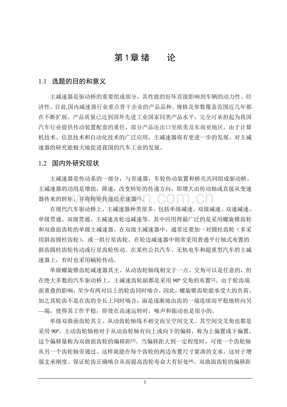 ca1090汽车驱动桥主减速器设计毕业论文及有限元分析.doc_第1页