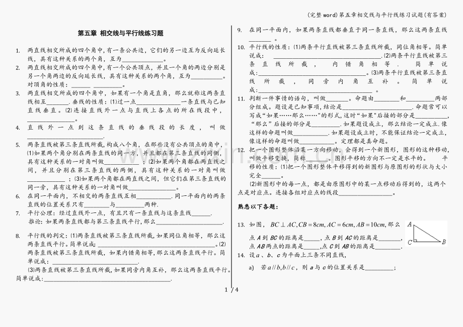 第五章相交线与平行线练习试题(有答案).doc_第1页