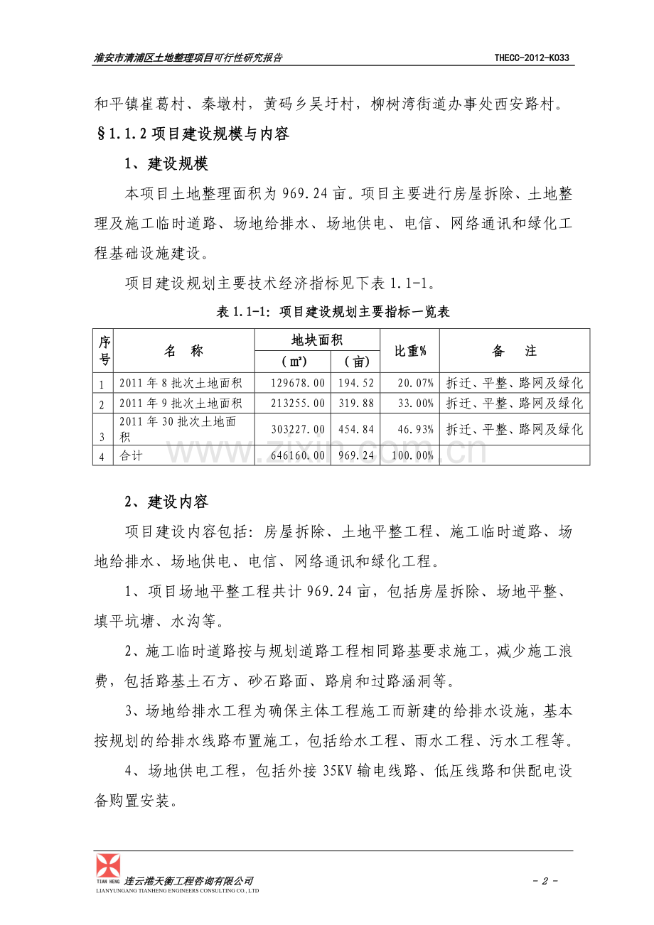 淮安市清浦区土地整理项目可行性研究报告.doc_第2页