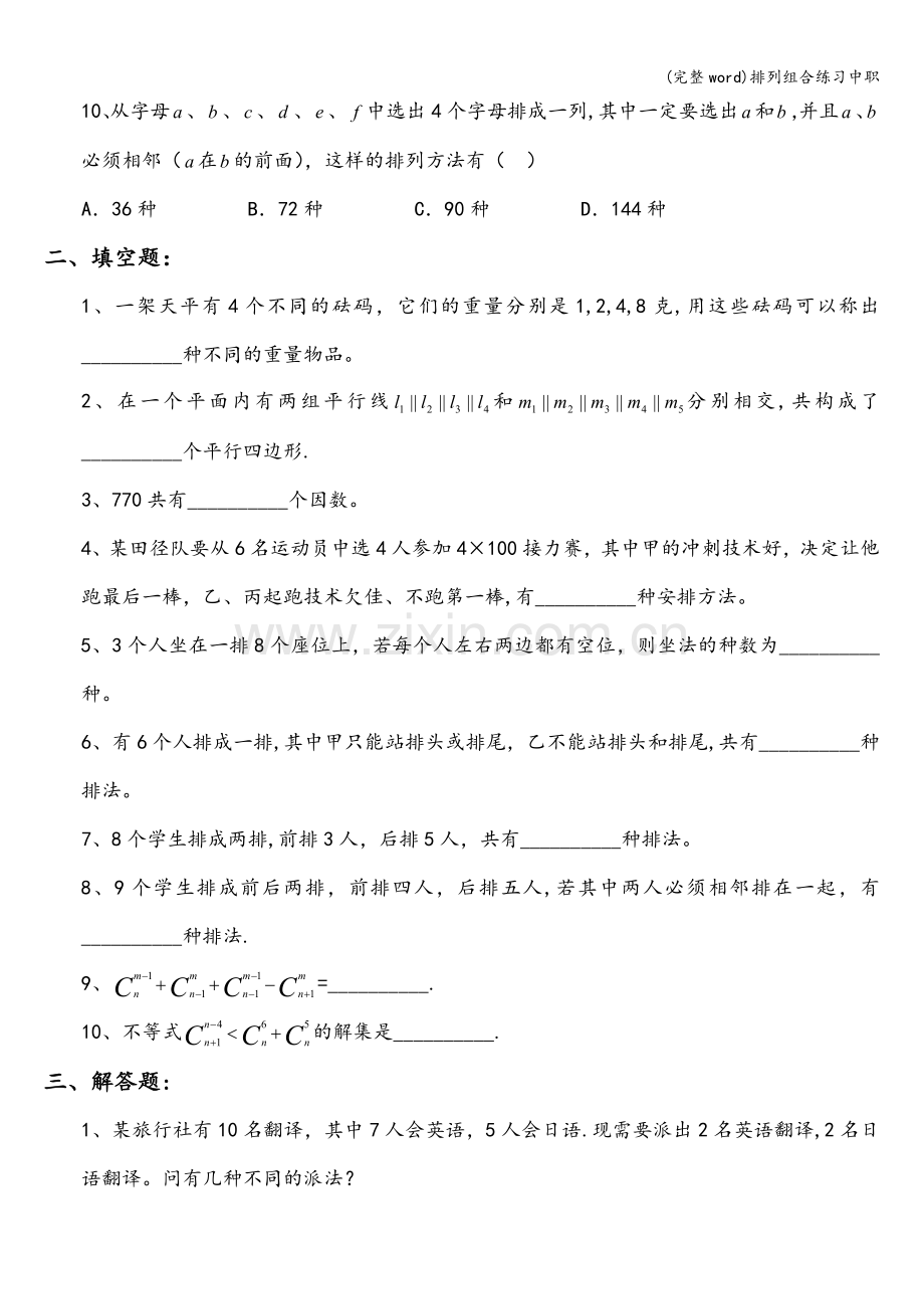 排列组合练习中职.doc_第2页