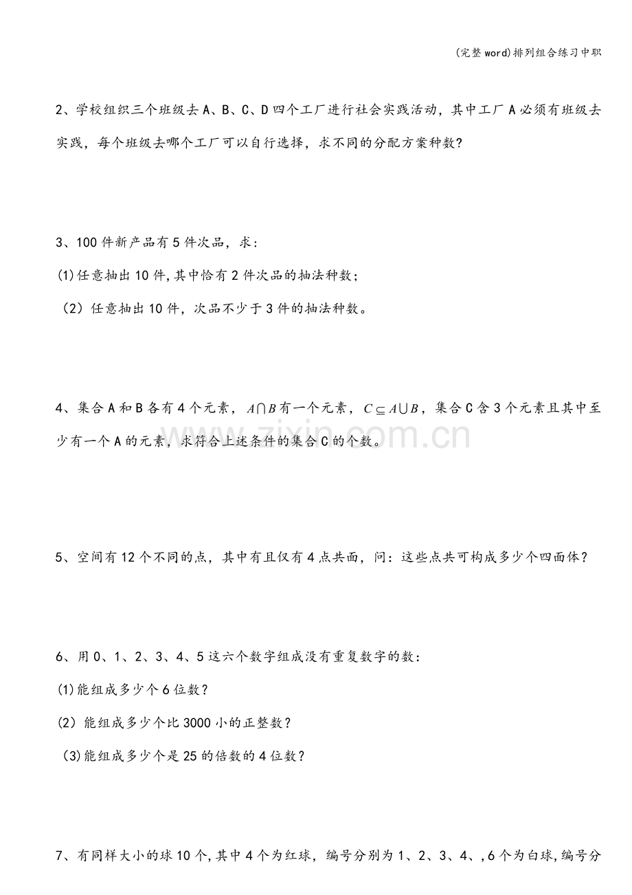 排列组合练习中职.doc_第3页