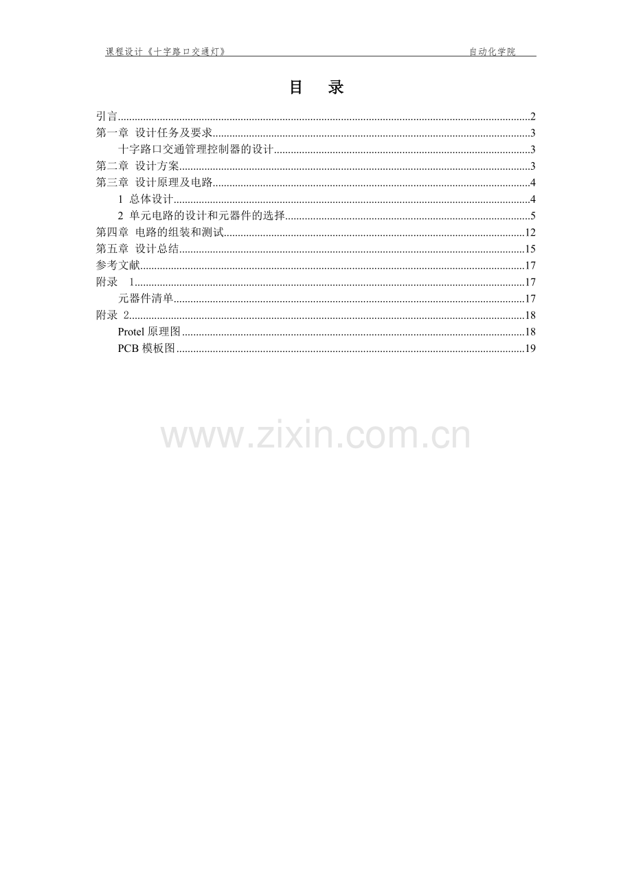 《十字路口交通管理控制器的设计》课程设计-大学论文.doc_第2页