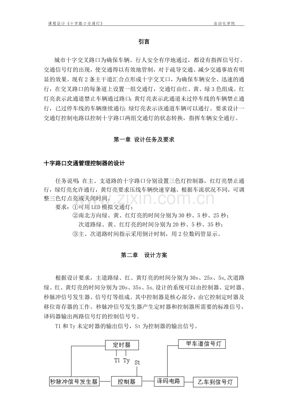 《十字路口交通管理控制器的设计》课程设计-大学论文.doc_第3页