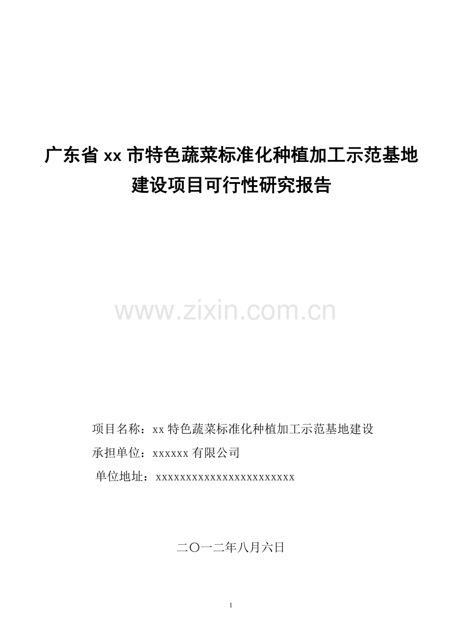 特色蔬菜标准化种植加工示范基地项目可行性研究报告.doc_第1页