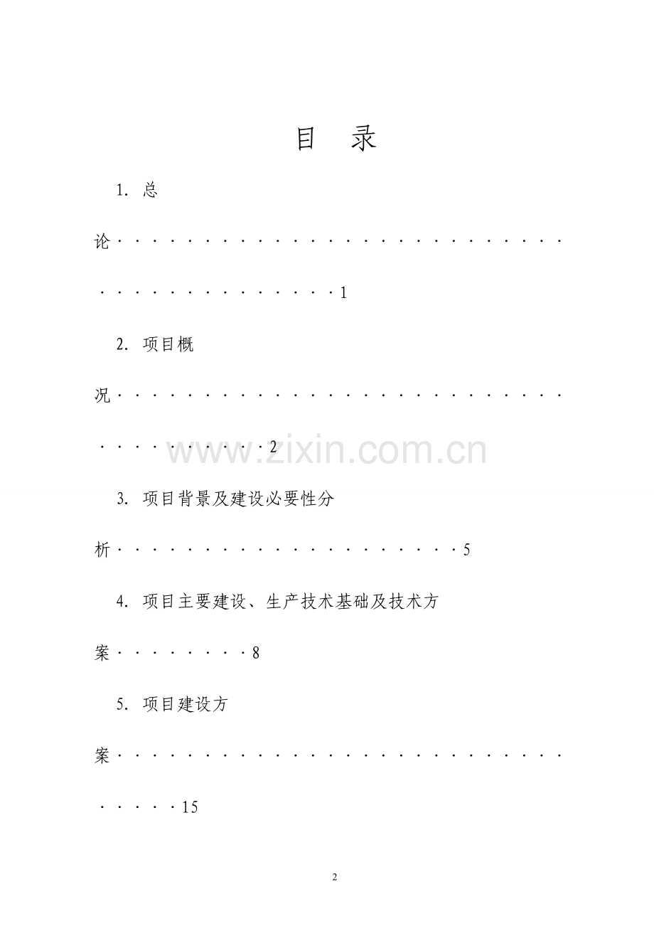 特色蔬菜标准化种植加工示范基地项目可行性研究报告.doc_第2页