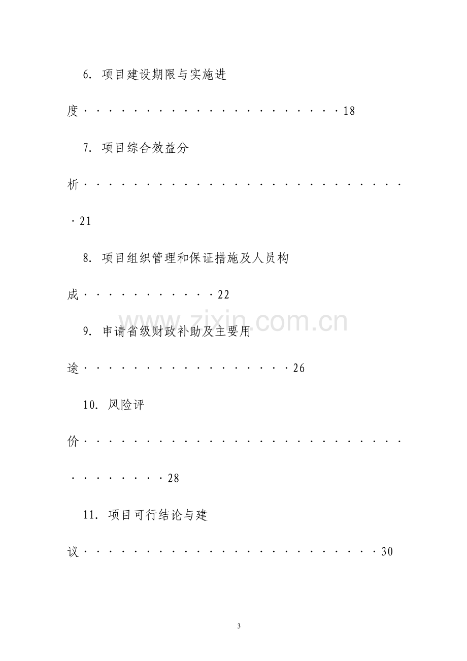 特色蔬菜标准化种植加工示范基地项目可行性研究报告.doc_第3页