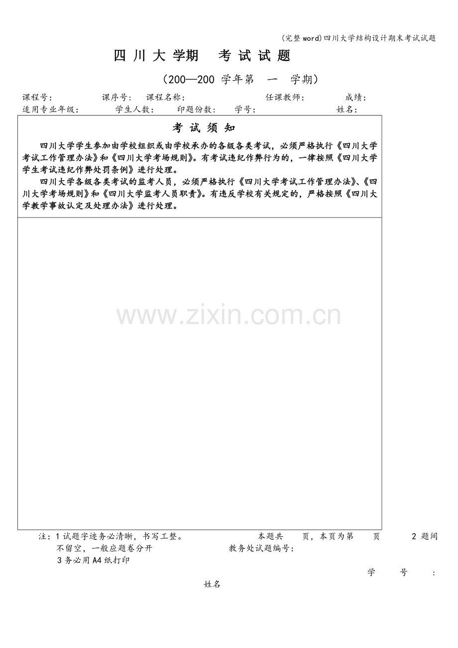 四川大学结构设计期末考试试题.doc_第1页