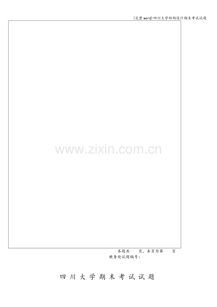 四川大学结构设计期末考试试题.doc_第2页