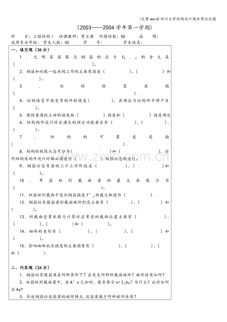 四川大学结构设计期末考试试题.doc_第3页