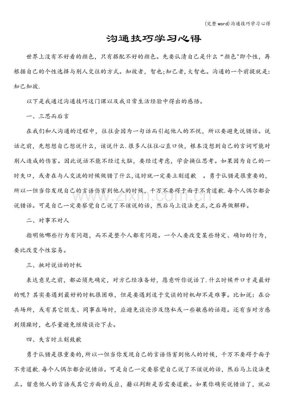 沟通技巧学习心得.doc_第1页