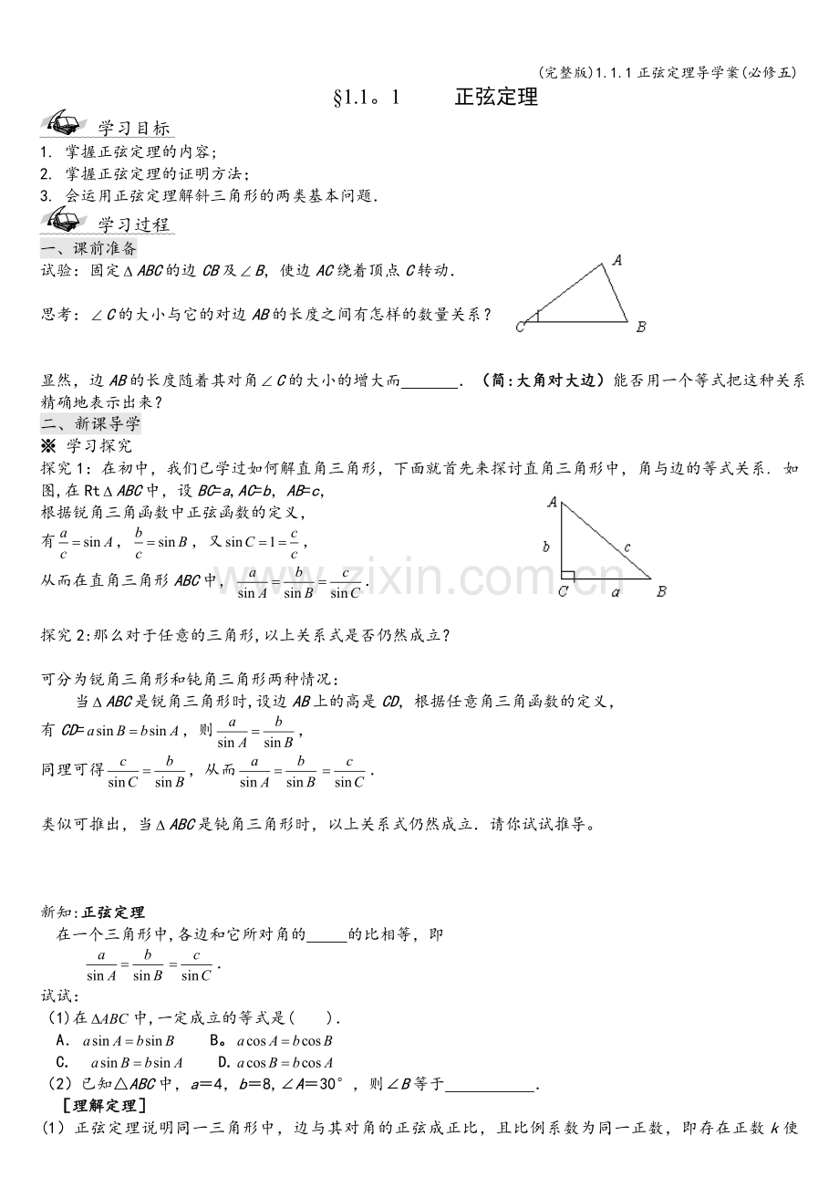 1.1.1正弦定理导学案(必修五).doc_第1页