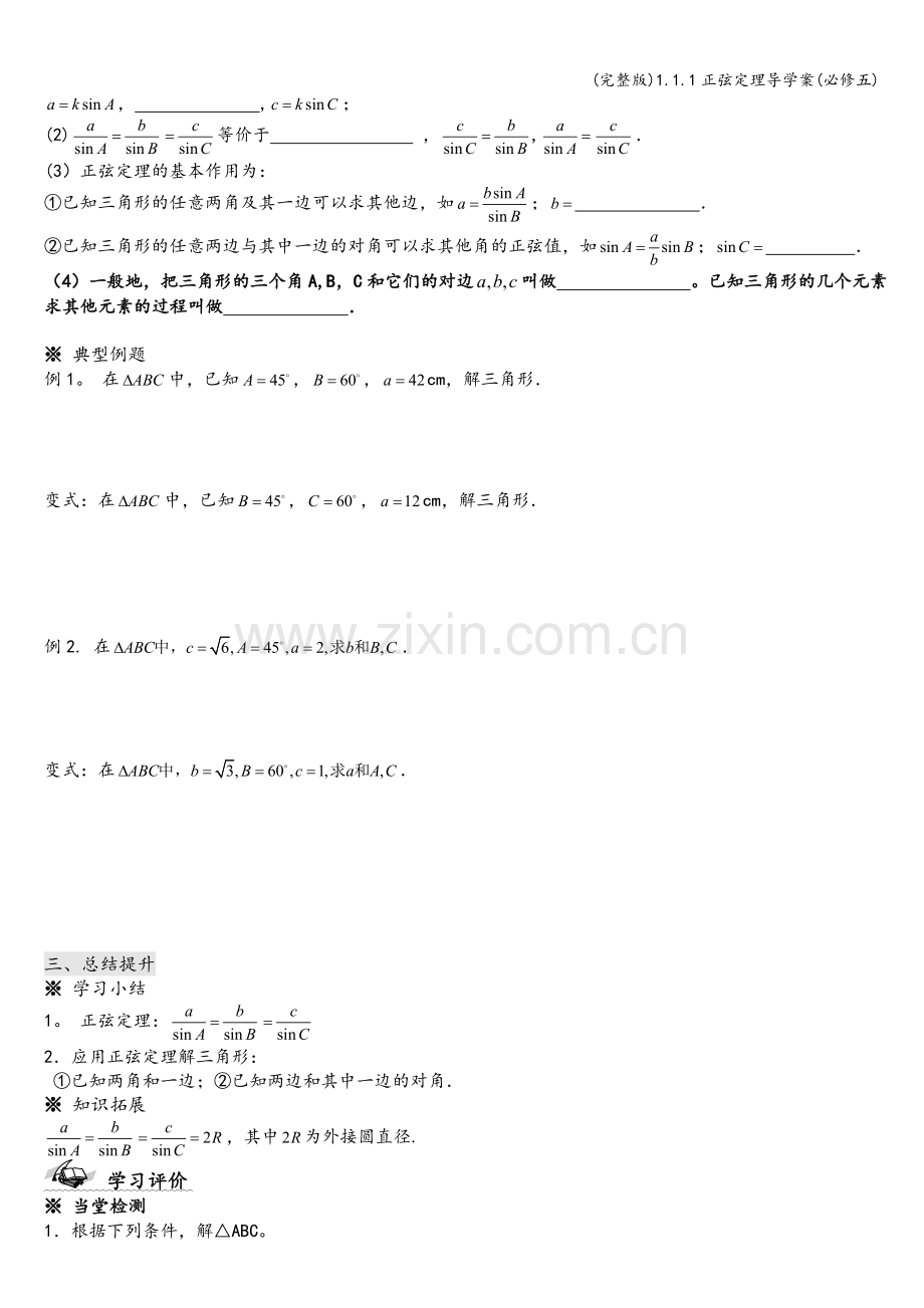 1.1.1正弦定理导学案(必修五).doc_第2页