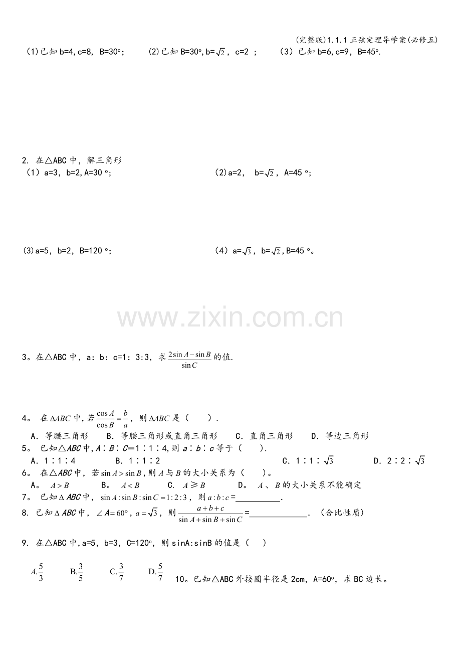 1.1.1正弦定理导学案(必修五).doc_第3页