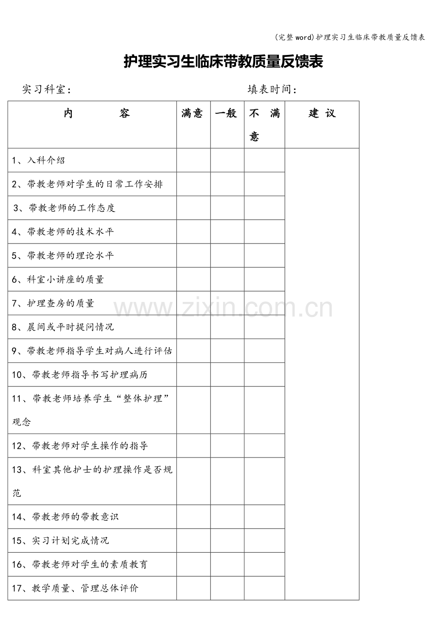 护理实习生临床带教质量反馈表.doc_第1页