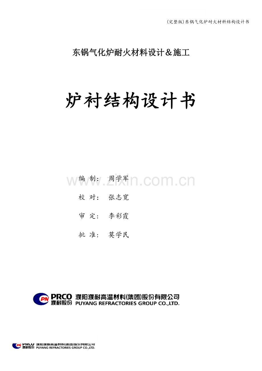 东锅气化炉耐火材料结构设计书.doc_第1页