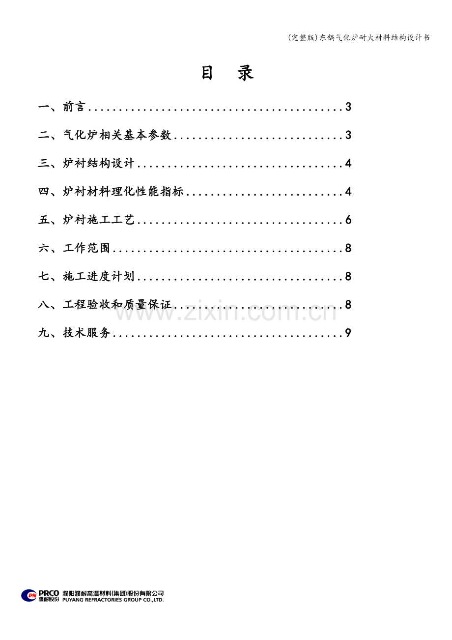 东锅气化炉耐火材料结构设计书.doc_第2页