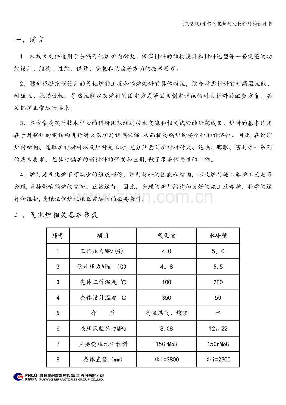 东锅气化炉耐火材料结构设计书.doc_第3页