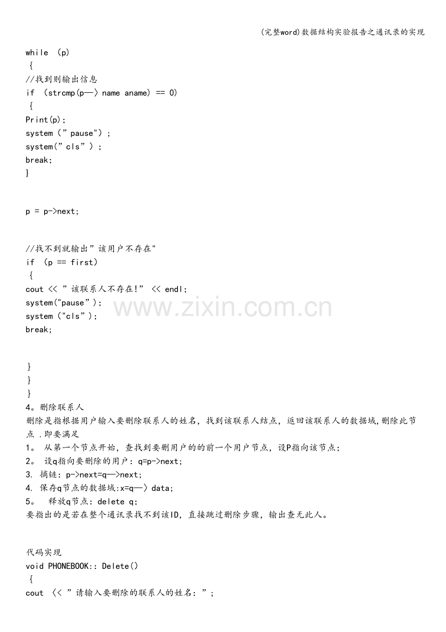 数据结构实验报告之通讯录的实现.doc_第3页