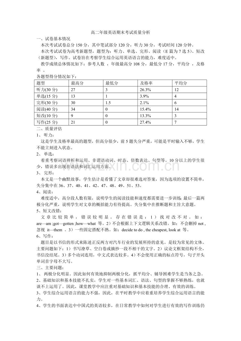 高二年级英语期末考试质量分析.doc_第1页