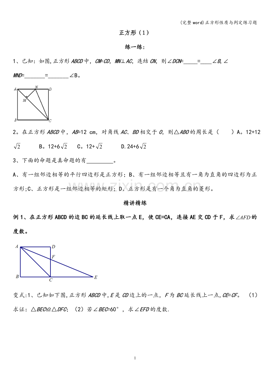 正方形性质与判定练习题.doc_第1页