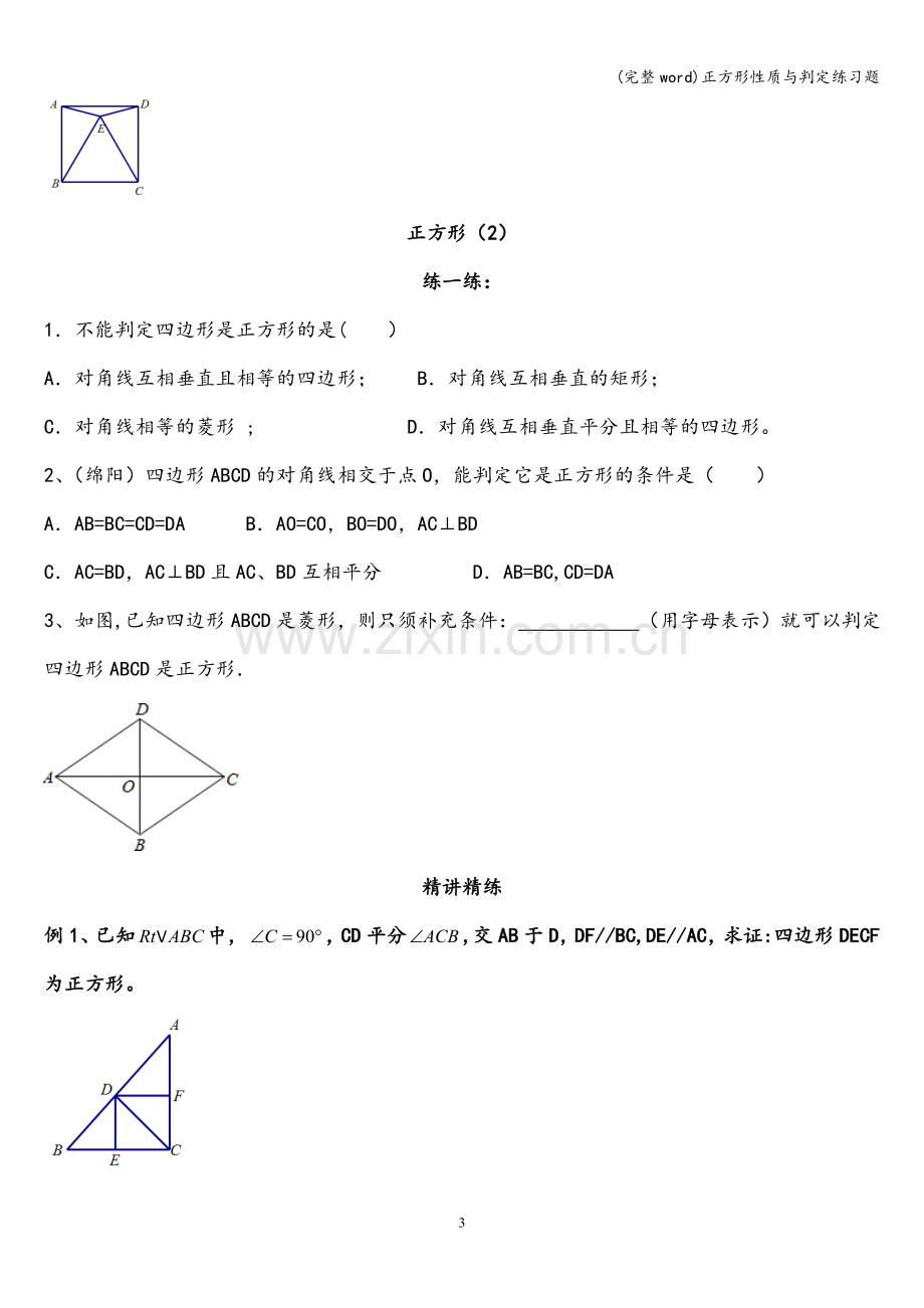 正方形性质与判定练习题.doc_第3页