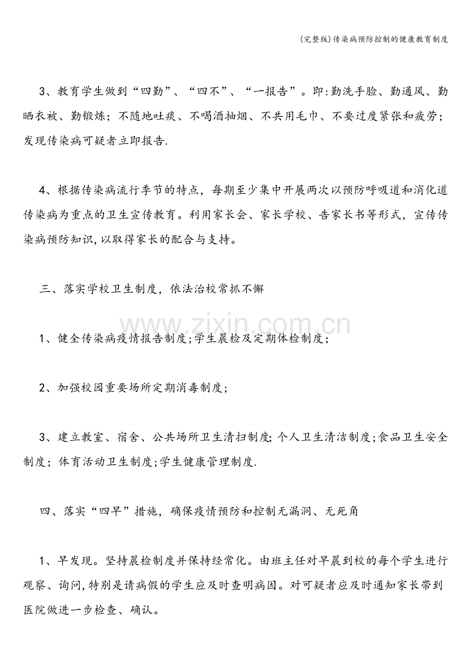 传染病预防控制的健康教育制度.doc_第2页