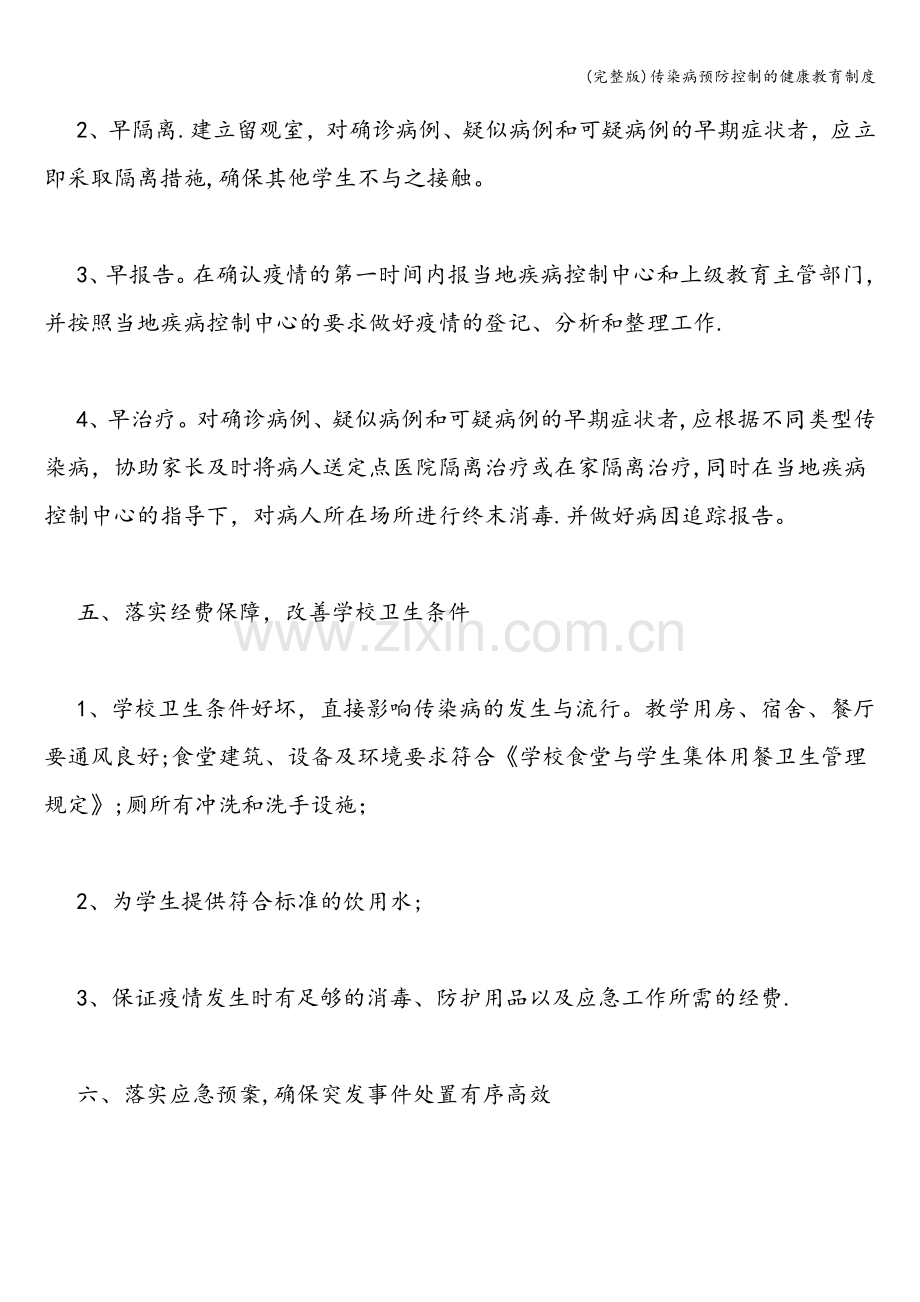 传染病预防控制的健康教育制度.doc_第3页