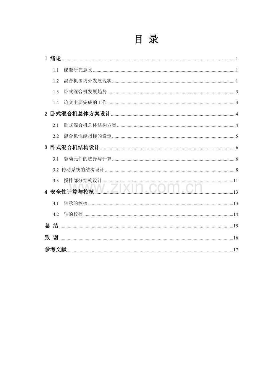 卧式双螺带混合机设计学士学位论文.doc_第2页