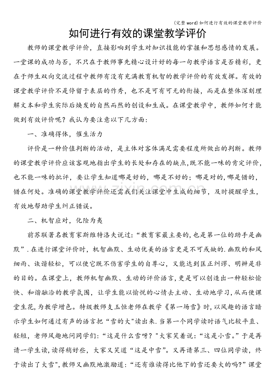 如何进行有效的课堂教学评价.doc_第1页