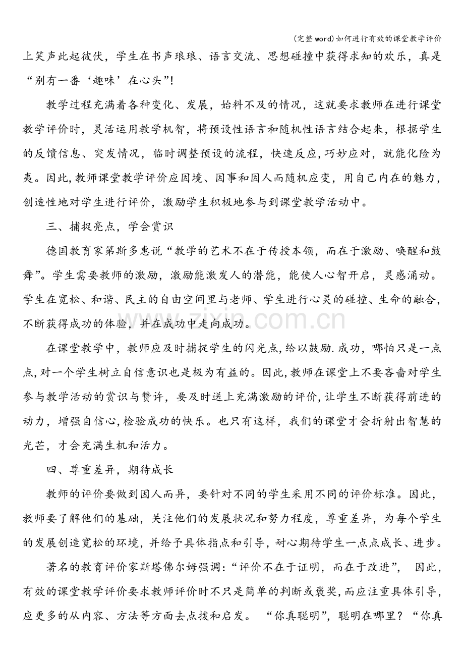 如何进行有效的课堂教学评价.doc_第2页