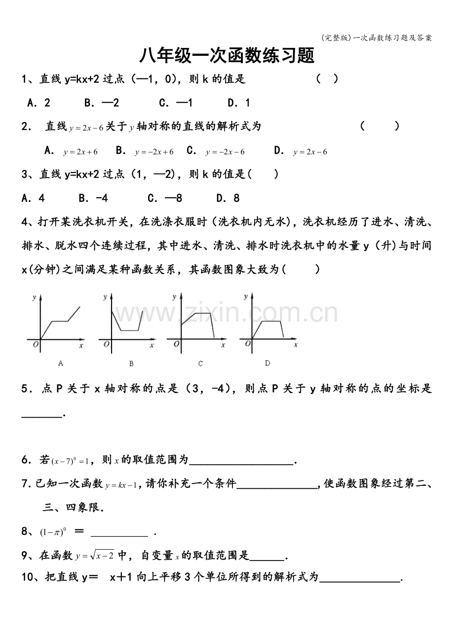 一次函数练习题及答案.doc_第1页